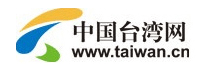 中國臺灣網